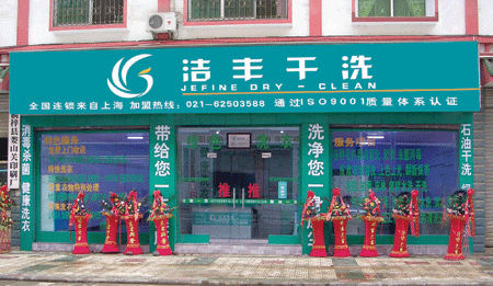 刹那间的抉择改变一生的命运--洁丰干洗加盟商讲述干洗店的创业历程