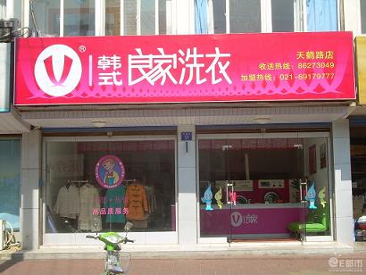 自身努力以及良家干洗加盟连锁品牌相助，使我走向成功之路
