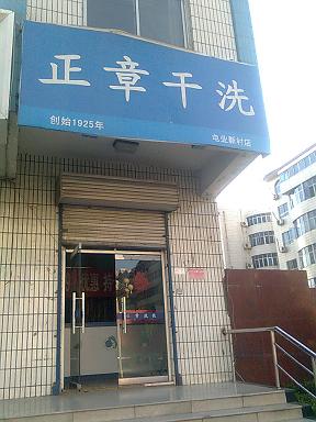 不要为了生计丢失了坚持，一位正章干洗投资者的创业历程