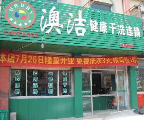 网店老板娘转行干洗 更为轻松创业