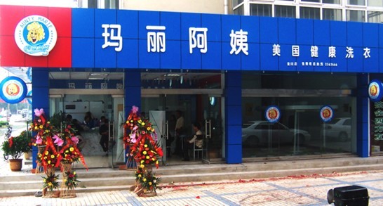玛丽阿姨干洗加盟店，鉴证一个纨绔子弟的蜕变