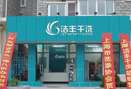 加盟洁丰洗衣    温柔小女人的成功致富经