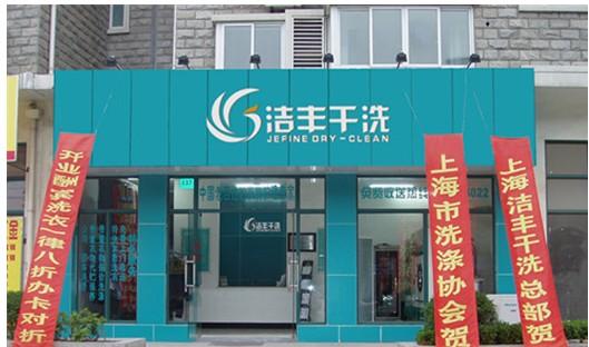 无名菜鸟投资洁丰洗衣连锁品牌，红火效益使其享誉盛名