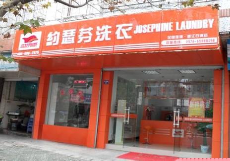 约瑟芬干洗加盟店