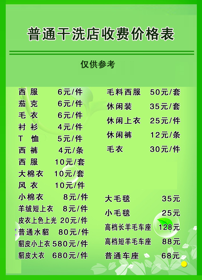 普通干洗店收费价格表