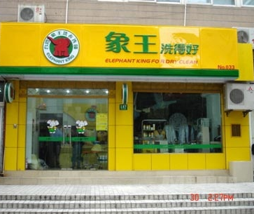 象王干洗加盟连锁店 象王干洗加盟连锁店