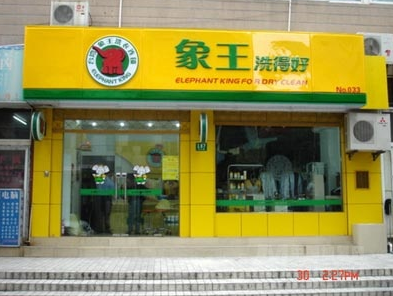 象王洗衣连锁加盟店