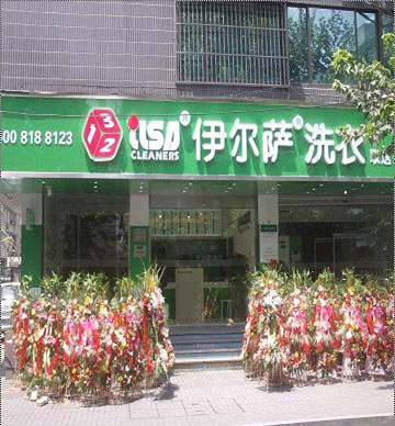 伊尔萨干洗加盟店，明确的投资方向铸就事业的红火