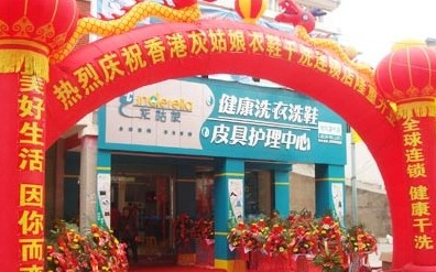 灰姑娘洗衣连锁加盟店 灰姑娘洗衣连锁加盟店