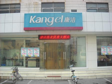 康洁洗衣连锁加盟商坦言：成功需要胆识和魄力