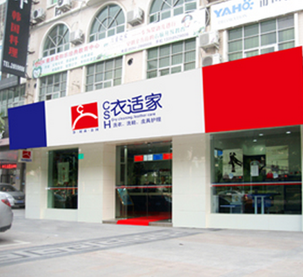 投资加盟衣适家干洗店 富二代成就人生梦想