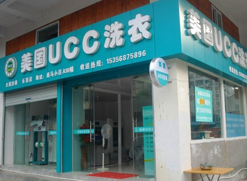 美国UCC洗衣连锁加盟店 美国UCC洗衣连锁加盟店