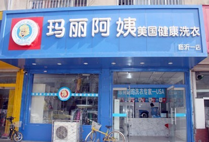 书店老板改行做干洗 加盟玛丽阿姨品牌干洗店利润收获更大
