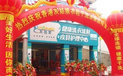 灰姑娘干洗连锁加盟店 灰姑娘干洗连锁加盟店