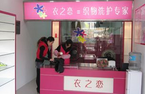 家庭主妇投注创业选择干洗行业 加盟衣之恋干洗店收获事业成功