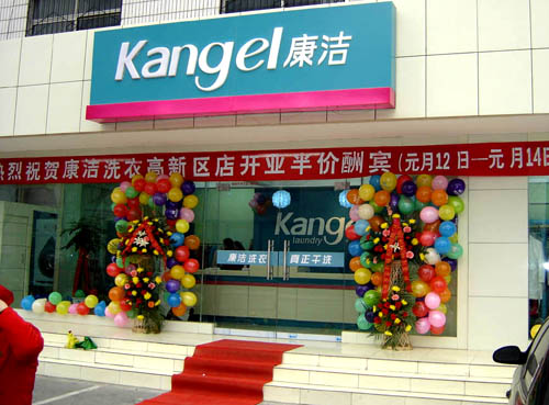 康洁干洗门店图片