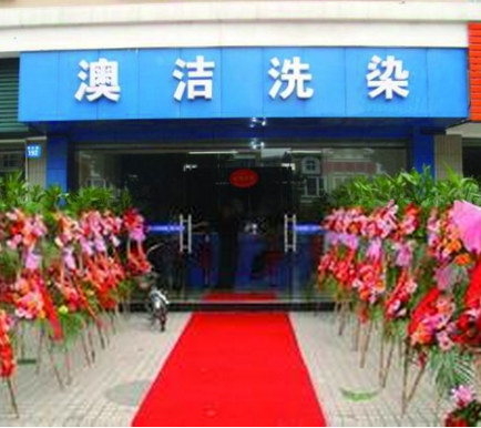 澳洁洗衣连锁加盟店