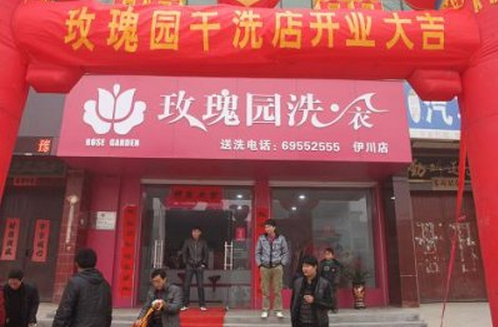 玫瑰园干洗加盟连锁店