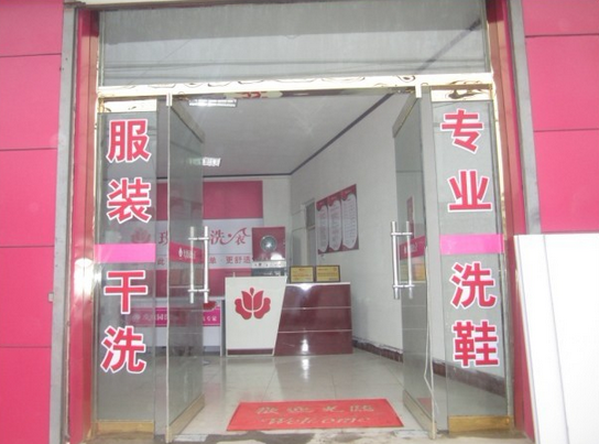 玫瑰园干洗加盟店