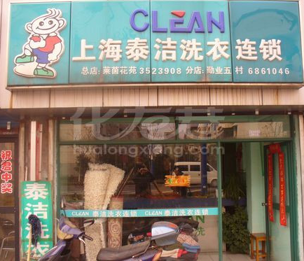 泰洁洗衣连锁加盟店