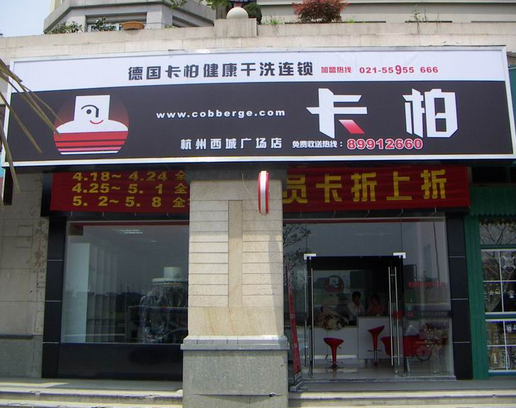 卡柏干洗加盟连锁店