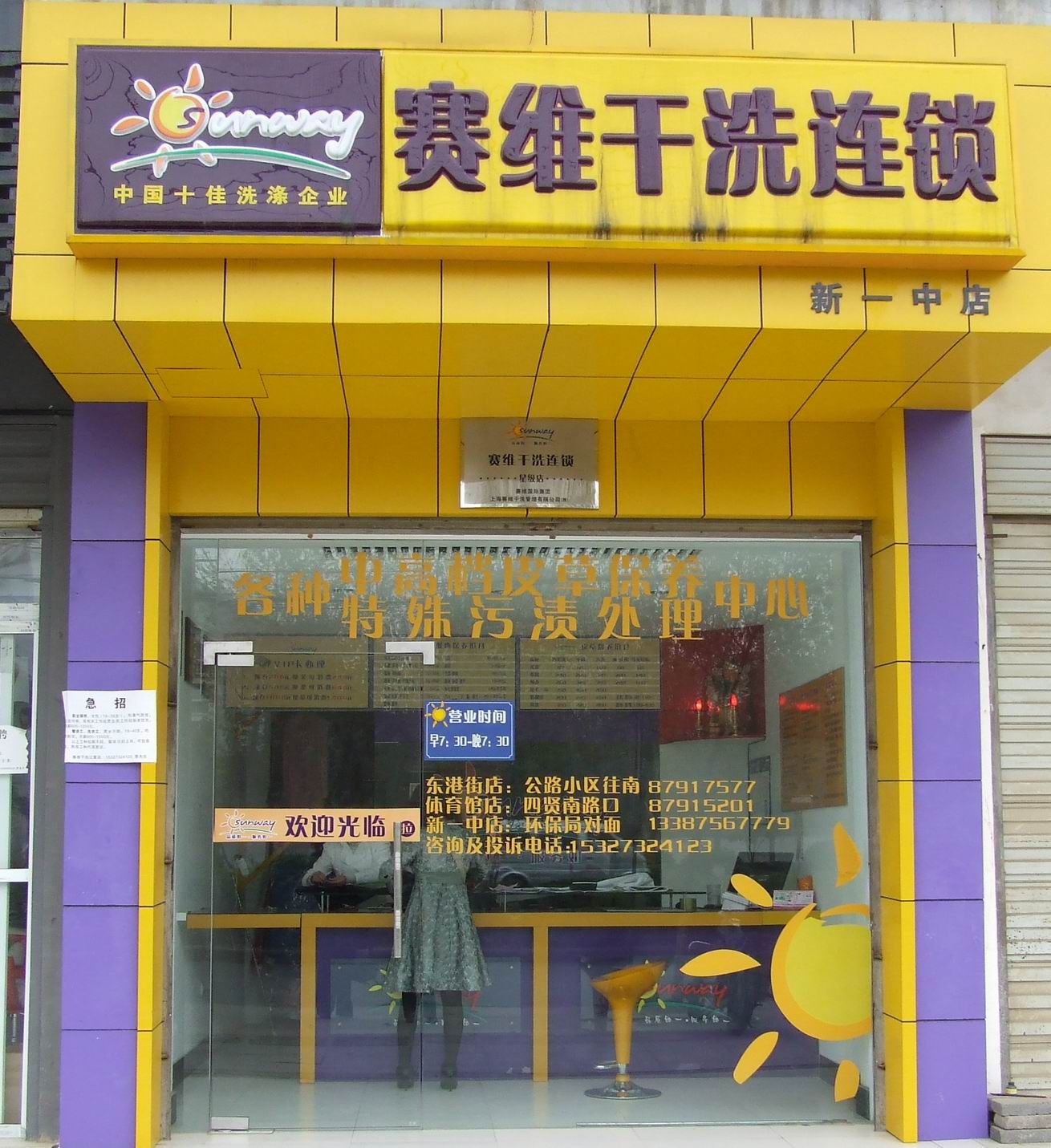 平凡打工仔的励志传奇  加盟赛维干洗改写命运   赛维干洗利润