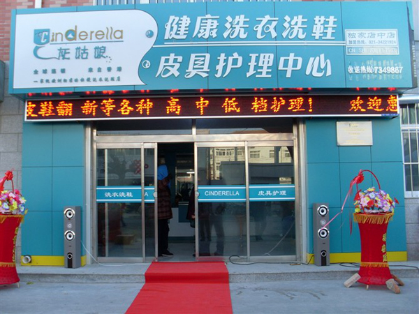 灰姑娘干洗加盟连锁店