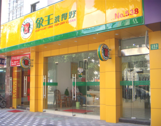  富家子弟加盟象王干洗  自食其力成功踏上致富路   象王干洗利润高