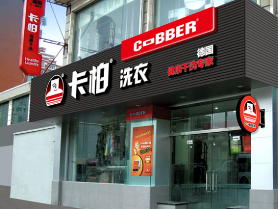 卡柏干洗加盟连锁店 卡柏干洗加盟连锁店