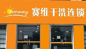 打工族加盟赛维干洗连锁品牌，凭借高额的干洗店利润实现财富梦想