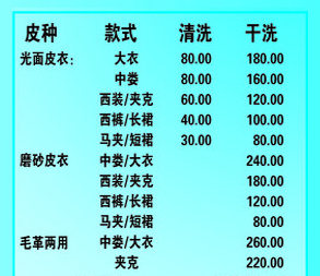 皮货洗染价格表