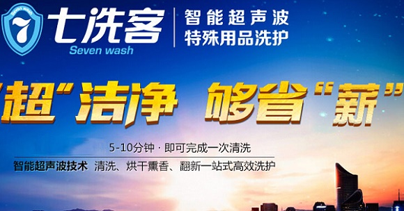 七洗客干洗店加盟 七洗客干洗店