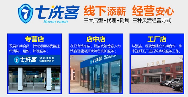 七洗客干洗店加盟 七洗客干洗店