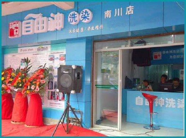 自由神干洗店加盟 自由神干洗店