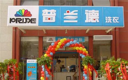 【普兰德方兴干洗店加盟】电话联系方式,总部地址在哪,官网