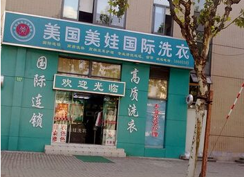 美娃干洗店加盟 美娃干洗店