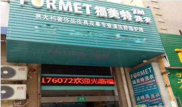 福美特洗衣