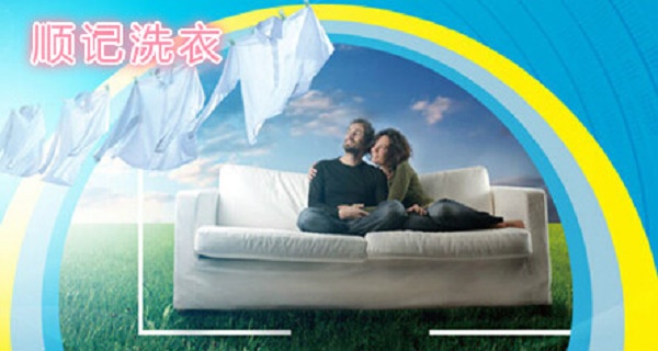 顺记洗衣