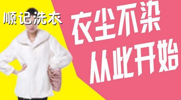 顺记洗衣