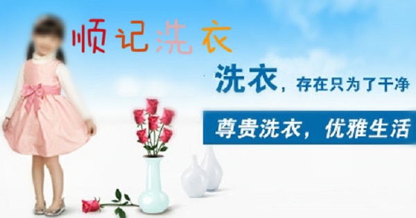 顺记洗衣