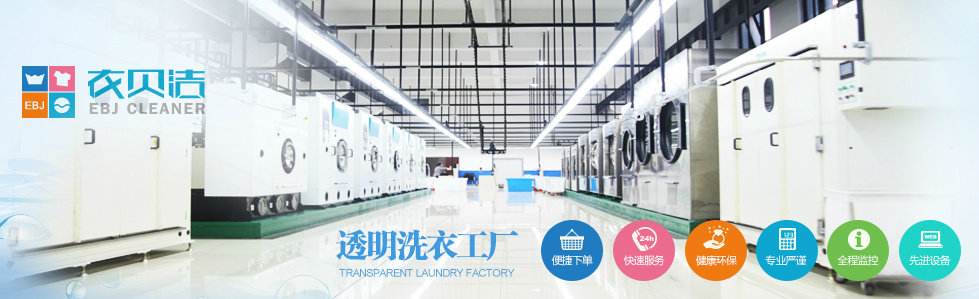 衣贝洁洗衣加盟 衣贝洁洗衣
