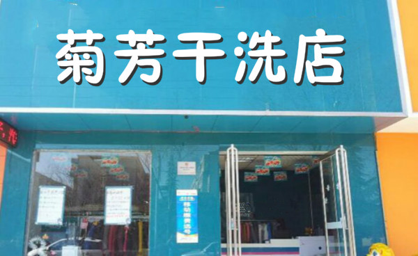 菊芳干洗加盟 菊芳干洗