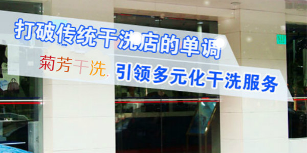 菊芳干洗加盟 菊芳干洗