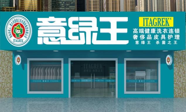 意绿王干洗加盟 意绿王干洗
