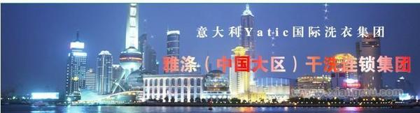 雅涤干洗