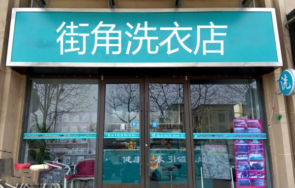 街角洗衣店加盟展示