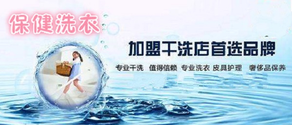 保健洗衣加盟 保健洗衣