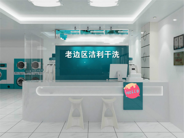 老边区洁利干洗