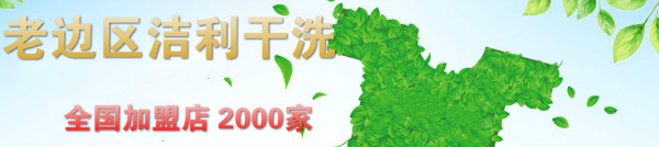 老边区洁利干洗