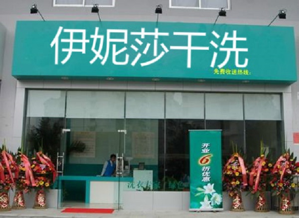伊妮莎干洗加盟 伊妮莎干洗